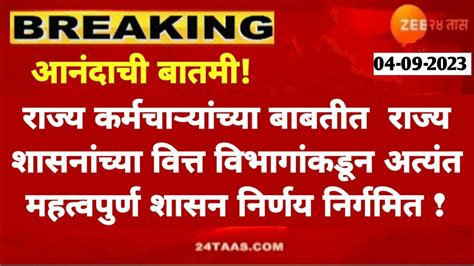 राज्यकर्मचाऱ्यांच्या बाबतीत राज्य शासनांच्या वित्त विभागांकडून अत्यंत महत्वपुर्ण शासननिर्णय