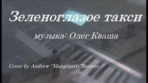 Зеленоглазое такси [музыка: Олег Кваша; Михаил Боярский] - YouTube
