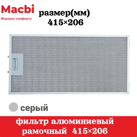 Фильтр алюминиевый рамочный для вытяжки 415*206 мм (цвет: серый) купить ...