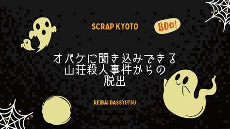 【体験談】scrap「オバケに聞き込みできる山荘殺人事件からの脱出」で霊と戯れたネタバレなし えすかぺっ！