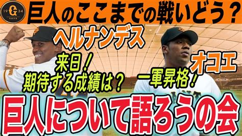 【巨人ファン集合】ヘルナンデス来日！貧打解消の救世主となるか？ここまでの巨人について語ろう雑談ライブ 読売ジャイアンツ Youtube