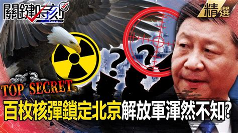 【中美內幕】「2027習近平將有攻台的實力」台海危機一觸即發！？美軍41艘潛艦備戰「百枚核彈鎖定北京」解放軍渾然不知？！【關鍵時刻】劉寶傑 Youtube