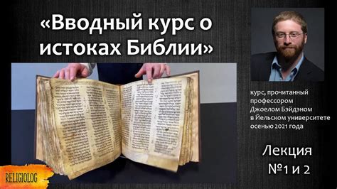 Толкование Библии - курс лекций в Йельском университете Профессора ...
