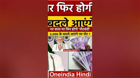 Rbi का बड़ा फैसला 2 हज़ार का नोट बंद 30‌सितंबर तक बैंक में जमा करा सकेगे 2000 Shorts Viral