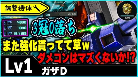 【バトオペ2】ダメコンつけるの！？使いこなせれば鬼強い変形射撃機体【ガザd】 Youtube