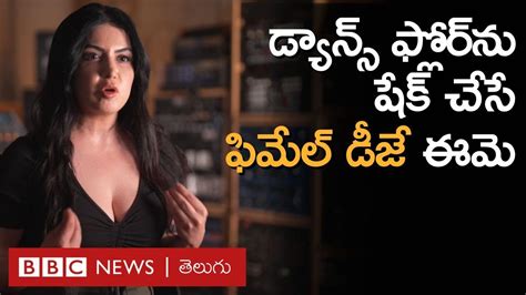 Female Dj మ్యూజిక్‌తో డ్యాన్స్‌ ఫ్లోర్‌ను షేక్ చేసే ఈమె తెలుసా Bbc