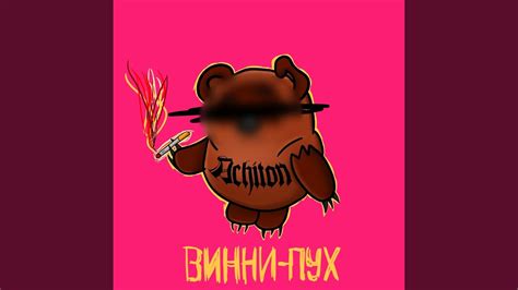 Винни Пух Youtube
