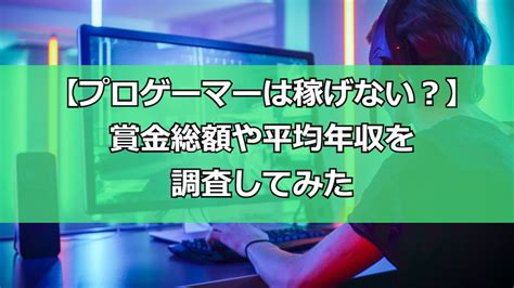 プロゲーマーって稼げない？賞金総額や平均年収などお金の調査をしてみた 深夜の部室