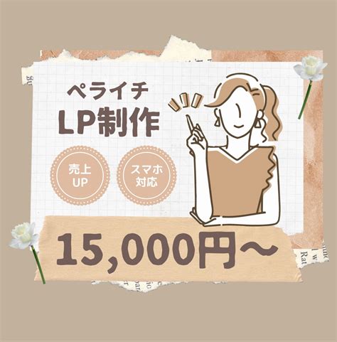 ペライチでオシャレな女性向けのlpを制作します 柔らかい、優しいイメージのlpが得意です！