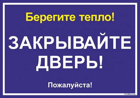 Закрывайте пожалуйста дверь табличка как правильно написать ...
