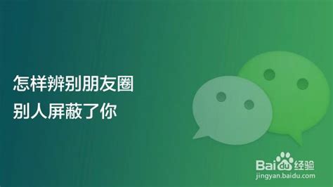 朋友圈查看权限暨怎么识别你是否被人加入屏蔽 百度经验