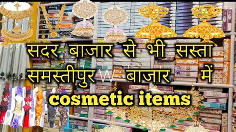 Sadar Bazar Se Bhi Sasti Samastipur Bazar Me Cosmetic All Items Youtube