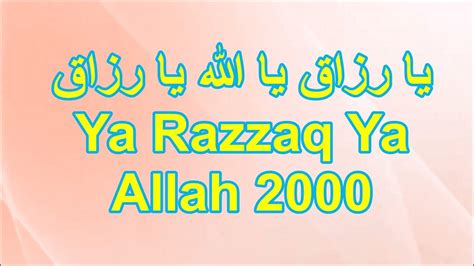 يا اللهُ يا رَزَّاق Ii Ya Allaho Ya Razzaq 2000 Times Youtube