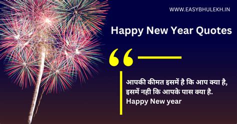 Happy New Year Quotes In Hindi नए साल की शुरुआत कीजिए इन कोट्स के साथ