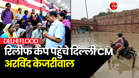 Delhi Cm Arvind Kejriwal Visited Flood Relief Camp Delhi Flood राहत शिविर का दौरा करने पहुंचे