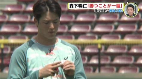 広島カープ 森下暢仁「勝つことが一番」 首位追走へ 勝負の夏 Tbs News Dig