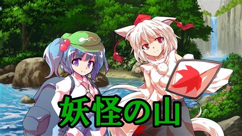 【ゆっくり茶番劇】東方香輝風龍 ～龍平編～第1話「妖怪の山」【幻想入りシリーズ】 Youtube