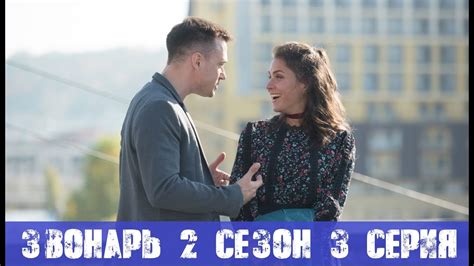 ЗВОНАРЬ 2 СЕЗОН 3 СЕРИЯ - анон и дата выхода - YouTube