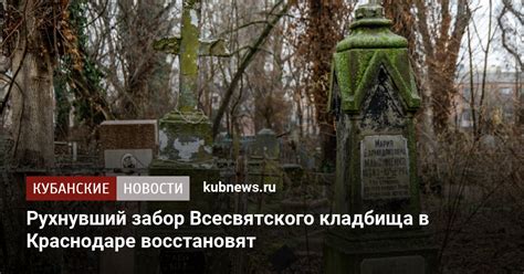 Рухнувший забор Всесвятского кладбища в Краснодаре восстановят 23