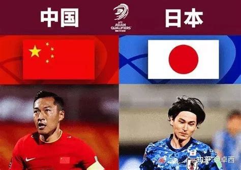 今日世预赛，中国vs日本！ 知乎