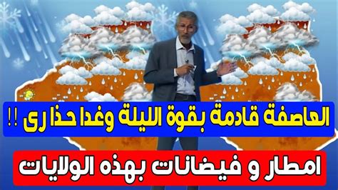 العاصفة قادمة الليلة وغدا السبت امطار غزيرة وسيول احوال الطقس في