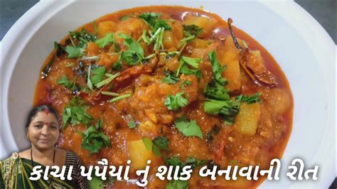 કચ પપય ન શક Kacha Papaya Nu Shaak Banavani Rit Dayaben D Nu