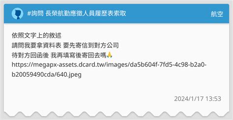 詢問 長榮航勤應徵人員履歷表索取 航空板 Dcard