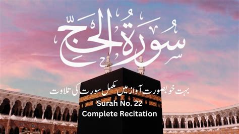 Surah Al Hajj Complete Recitation By Mustafa Raad Al Azzawi Surah No