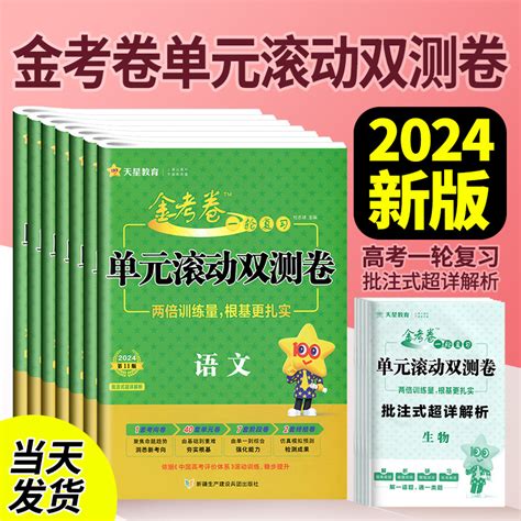 金考卷一轮复习单元滚动双测卷2024高考语文理科文科数学英语物理化学生物政治历史地理全国卷天星教育高三复习资料高考模拟测试卷虎窝淘