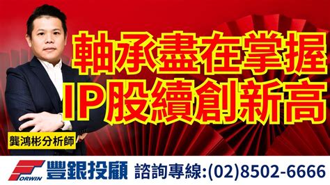 20240202龔鴻彬分析師｜，ip股續創新高｜世芯 Ky、金麗科、m31、世芯 Ky、巨有科、神盾、兆利、富世達、新日興、信錦、永捷