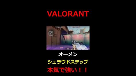 【valorant】オーメンのシュラウドステップ、マジで強いぞ！！ Valorant動画まとめ