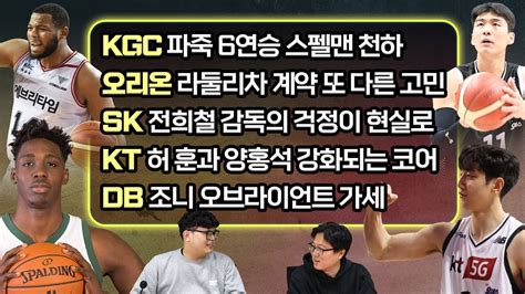 11월4주 Kbl 루머 And 팩트 1부 Kgc 6연승 스펠맨 천하오리온 라둘리차 고민 Sk 전희철 감독의 걱정 현실로