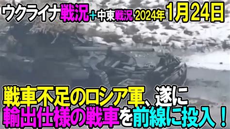 ウクライナ戦況＋中東戦況：ロシア軍の戦車不足と輸出仕様の戦車投入に注目！