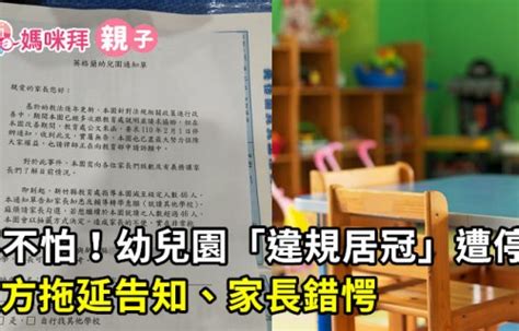 罰不怕！幼兒園「違規居冠」遭停辦，園方拖延告知、家長錯愕｜好雞婆 媽咪拜mamibuy