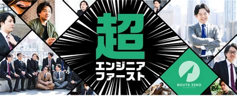 株式会社ルートゼロの採用求人 新卒itエンジニア『コロナ禍でも250成長のitベンチャー』でゼロからエンジニアになろう‼