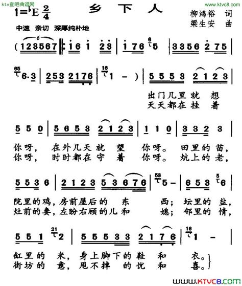 乡下人柳鸿裕词梁生安曲简谱 简谱网