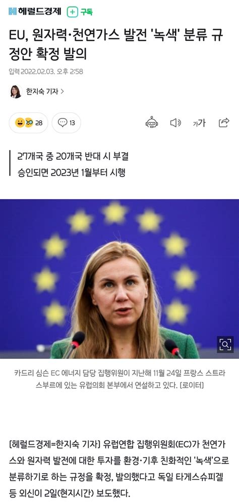 Eu 원자력·천연가스 발전 녹색 분류 규정안 확정 발의 정치시사 에펨코리아