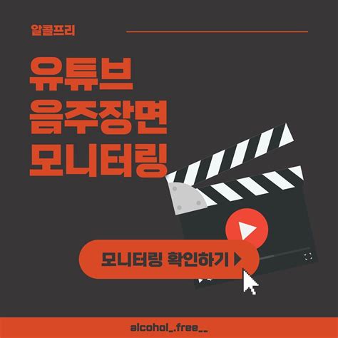 모니터링 유튜브 음주장면 모니터링 창원대학교 알콜프리