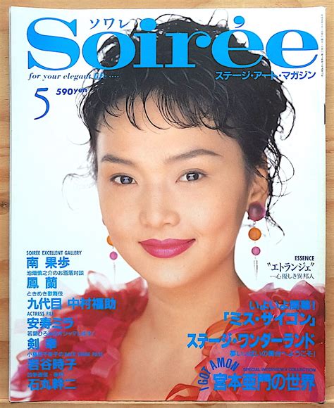 Yahoo オークション Soiree ソワレ 平成4年5月号 vol 10 南果歩