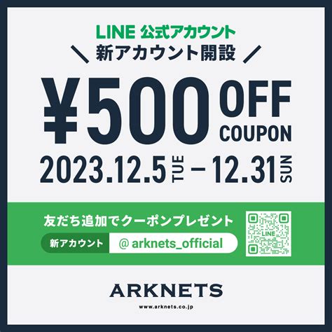 【店舗＆ec】lineアカウントリニューアル記念！line友だち限定￥500 Offクーポンプレゼント Arknets 公式通販