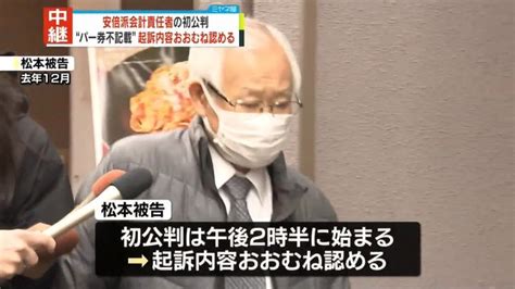 【速報】安倍派会計責任者の初公判始まる 松本淳一郎被告は起訴内容を概ね認める 自民党のパーティー券めぐる政治資金規正法違反の罪 東京地裁