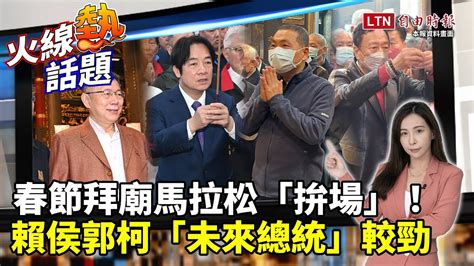 火線熱話題》春節馬拉松拜廟「未來總統」大咖拚場！「賴侯郭柯」暗中較勁搶攻2024？這些小動作洩暖身訊號？ Youtube