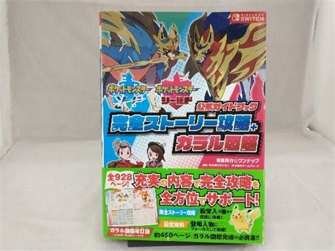 ポケットモンスターソード シールド 公式ガイドブック 完全ストーリー攻略ガラル図鑑 元宮秀介ロールプレイング｜売買されたオークション情報