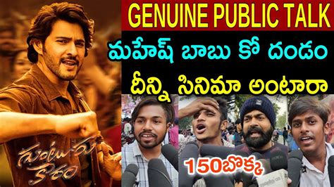 Guntur Kaaram Genuine Public Talk Guntur Kaaram Public Talk Guntur