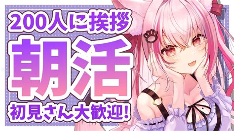 【朝活】200人に挨拶！そこの君におはようを言いたい！【桜神くおんvtuber】 Youtube