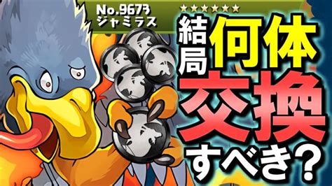 【迷っている方必見】ジャミラスは何体交換すべき？様々な角度から確保数解説しますその他のメダルキャラにも注目だ～ダイの大冒険コラボ