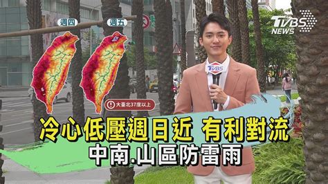 冷心低壓週日近 有利對流 中南 山區防雷雨｜tvbs氣象站｜tvbs新聞20240704 Tvbsnews01 Youtube