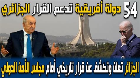 الجزائر تكشف عن قرار تاريخي بمجلس الأمن الدولي و54 دولة أفريقية تعلن