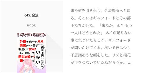 48 045 合流 レヴィア・クエスト！ 〜外道すぎチートパパ、美貌チート美少女に転生して世を乱 Pixiv