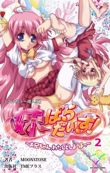 妹ぱらだいす！〜お兄ちゃん、わたしとしようよっ〜 2【フルカラー成人版】 エロ漫画・アダルトコミック Fanzaブックス旧電子書籍